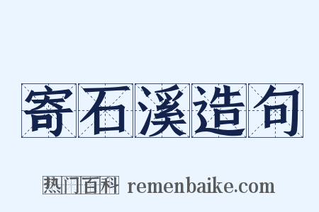 寄石溪造句是什么意思的图片